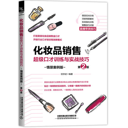 (仓发) 化妆品销售超级口才训练与实战技巧（情景案例版）（第2版）/中国铁道出版社有限公司/任学武/9787113273026 商品图0