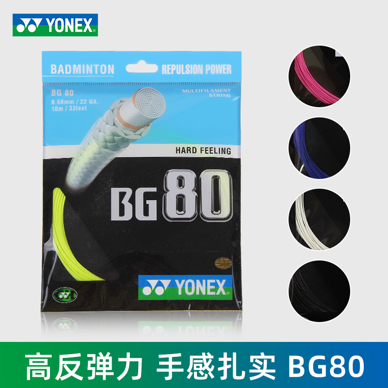 尤尼克斯 YONEX BG80 羽毛球线 高速扣杀