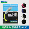 尤尼克斯 YONEX BG80 羽毛球线 高速扣杀 商品缩略图0