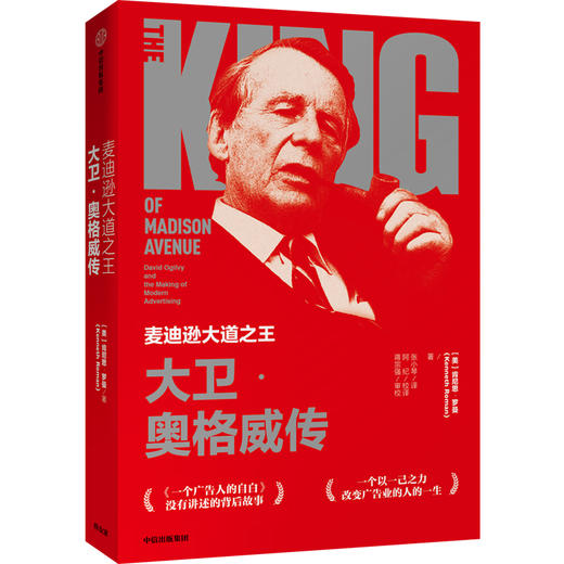 (仓发) 麦迪逊大道之王 大卫 奥格威传 肯尼思罗曼 著  中信出版社/中信出版集团，中信出版社/肯尼斯·罗曼/9787508699622 商品图0