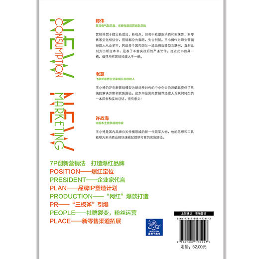 (仓发) 新消费，新营销:引爆强势品牌力/浙江大学出版社/王小博/9787308193153 商品图2