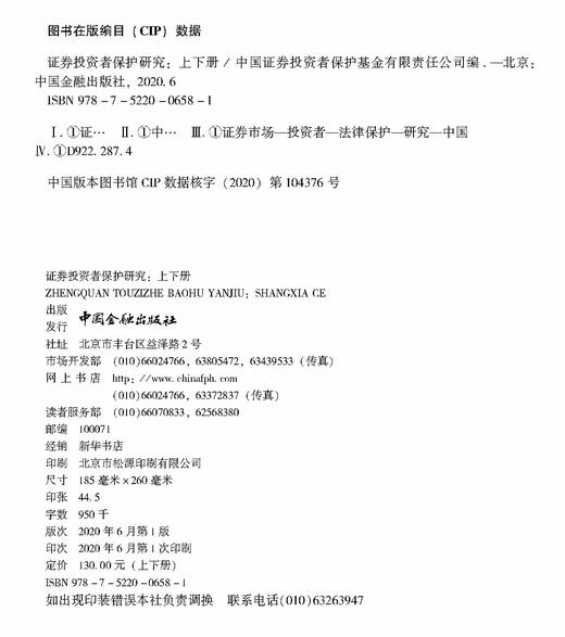 (仓发) 证券投资者保护研究(上下册)/中国金融出版社/9787522006581 商品图1