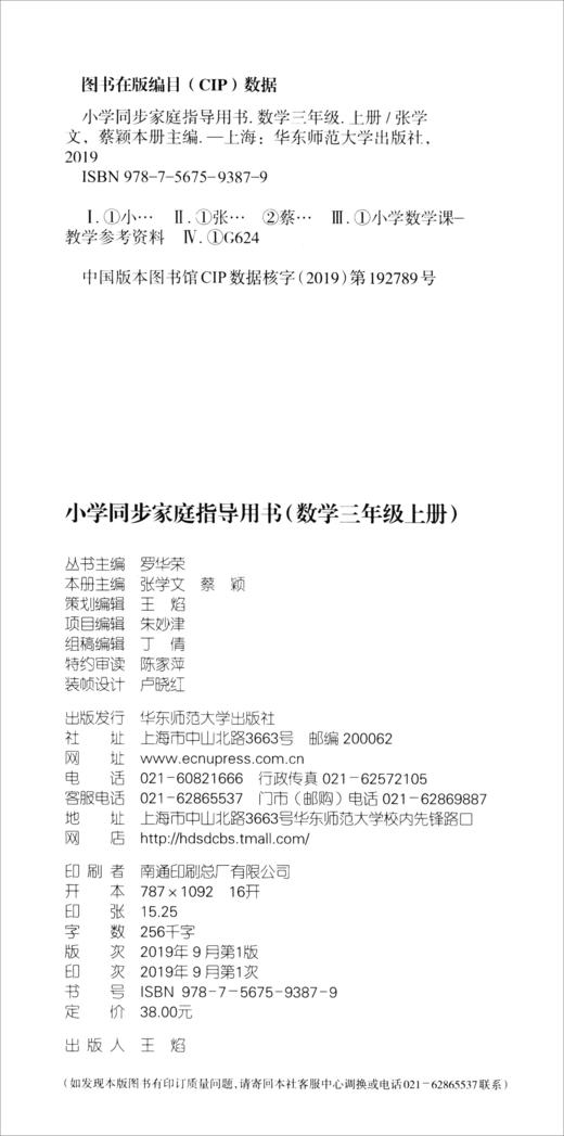 (仓发) 小学同步家庭指导用书（数学三年级上册）/华东师范大学出版社/9787567593879 商品图0