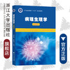 病理生理学（案例版浙江省普通高校十三五新形态教材） /王万铁/金可可/浙江大学出版社 商品缩略图0