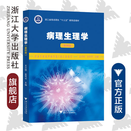 病理生理学（案例版浙江省普通高校十三五新形态教材） /王万铁/金可可/浙江大学出版社 商品图0