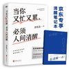 (仓发) 当你又忙又累，必须人间清醒（百万销量作者李尚龙重磅新作！10年破茧成长心血之作！）/北京联合出版公司/李尚龙/9787559654304 商品缩略图0