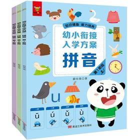 (仓发) 《幼小衔接入学方案·拼音》（全3册）/黑龙江美术出版社/薛月英/9787559364098