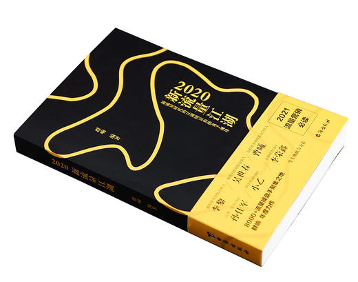 (仓发) 2020新流量江湖  新流量时代的江湖图景和操盘手视角 群响/台海出版社/群响/9787516821503 商品图4