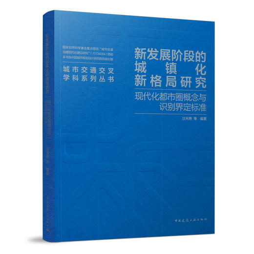 新发展阶段的城镇化新格局研究——现代化都市圈概念与识别界定标准 商品图0
