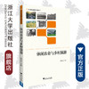 休闲农业与乡村旅游(21世纪旅游管理学精品图书)/骆高远/浙江大学出版社 商品缩略图0