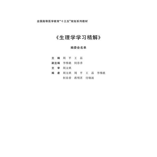 生理学学习精解(全国高等医学教育十三五规划系列教材)/周平/王磊/浙江大学出版社 商品图2