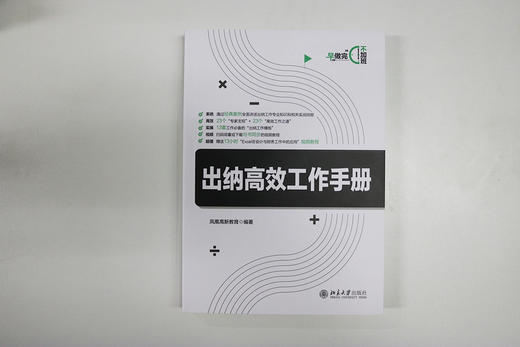 (仓发) 出纳高效工作手册/北京大学出版社/凤凰高新教育/9787301313121 商品图1