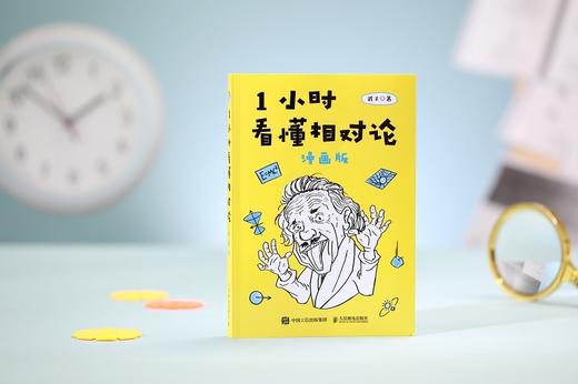 (仓发) 【樊登推荐】1小时看懂相对论（漫画版）（异步图书出品）/人民邮电出版社/武子/9787115476555 商品图5