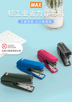 日本MAX/订书机/轻工业手握式省力型/日本文具大赏/新款10号钉书机/办公学生用/自带起钉器