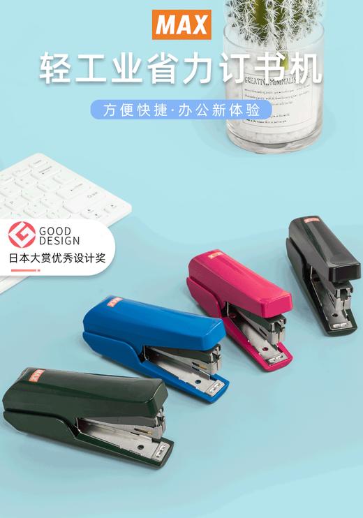日本MAX/订书机/轻工业手握式省力型/日本文具大赏/新款10号钉书机/办公学生用/自带起钉器 商品图0