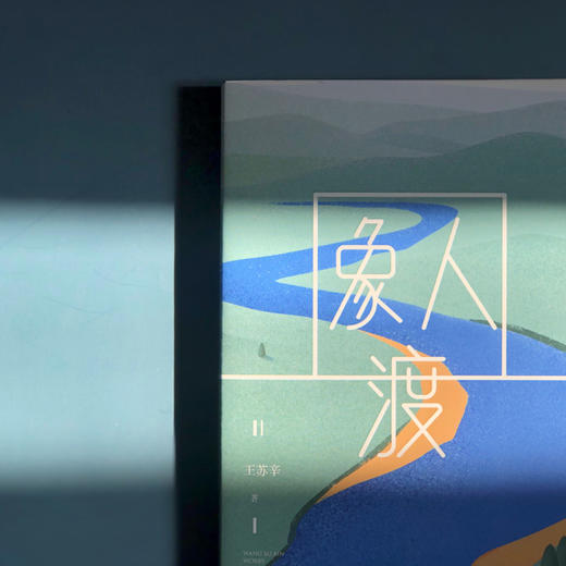 (仓发) 象人渡（90后代表作家王苏辛中短篇小说集新作）/上海文艺出版社/王苏辛/9787532171712 商品图1