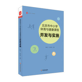 北京市中小学体育与健康课程 开发与实施 大夏书系 陈雁飞 张庆新