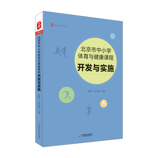北京市中小学体育与健康课程 开发与实施 大夏书系 陈雁飞 张庆新 商品图0