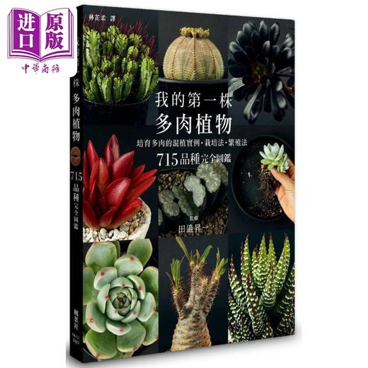 预售 【中商原版】我的第一株多肉植物 715品种完全图鉴 港台原版 田邉昇一 枫叶社文化 花草园艺 商品图0