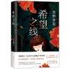 (仓发) 东野圭吾：希望之线（东野圭吾新代表作，豆瓣东野作品TOP5！）/南海出版公司/[日]东野圭吾/9787544262705 商品缩略图1