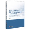 (仓发) 重点生态功能区生产、生活、生态空间管治研究：以湖北省五峰县为例/中国经济出版社/闫晨红/9787513658591 商品缩略图0