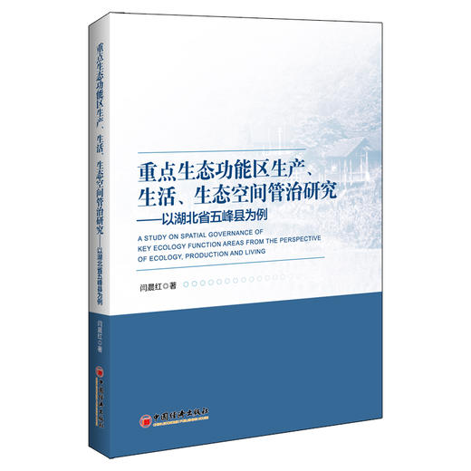 (仓发) 重点生态功能区生产、生活、生态空间管治研究：以湖北省五峰县为例/中国经济出版社/闫晨红/9787513658591 商品图0