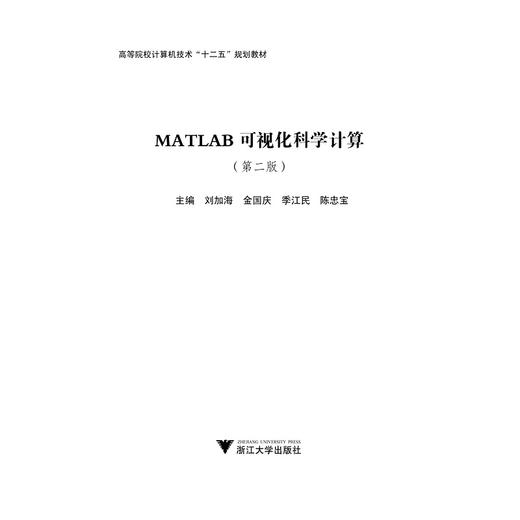 MATLAB 可视化科学计算(第2版高等院校计算机技术十二五规划教材)/刘加海/金国庆/季江民/陈忠宝/浙江大学出版社 商品图1