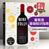 正版 葡萄酒基础知识指南 英文原版 Wine Folly: The Essential Guide to Wine 葡萄酒评论家 百科书参考书 酿造工艺 进口英语书籍 商品缩略图0