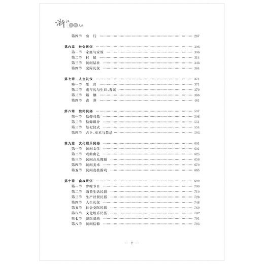 浙江民俗大典（精）/浙江大学出版社/顾希佳 商品图4