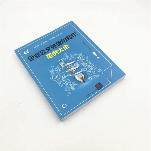 (仓发) 企业公文处理与写作范例大全/清华大学出版社/张立章/9787302500629 商品图2