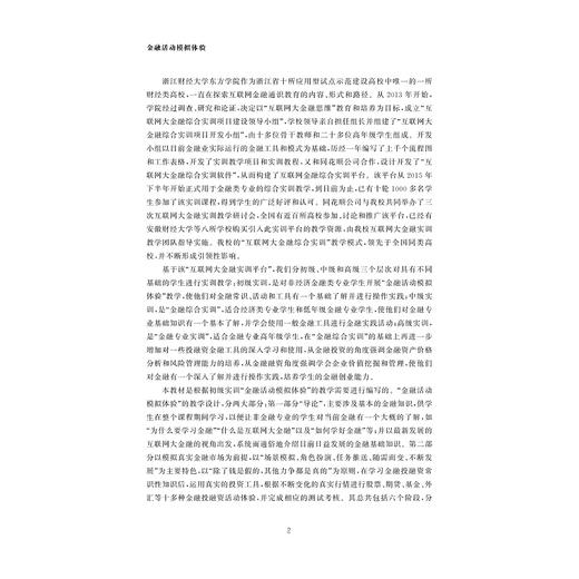 金融活动模拟体验(互联网大金融系列教材)/陈中放/浙江大学出版社 商品图3