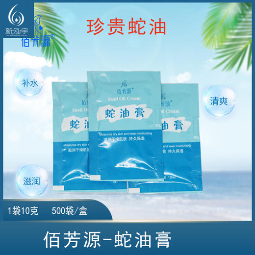 佰芳源-蛇油膏(10克)【袋装按摩膏、小包按摩膏】 商品图0