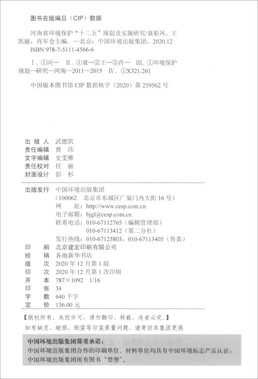 (仓发) 河南省环境保护“十二五”规划及实施研究/中国环境出版集团/9787511145666 商品图0