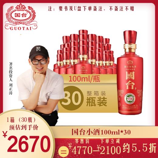 【涛粉专享】国台国标小酒 53度 100ml 商品图1