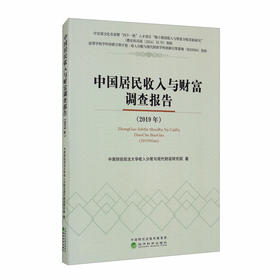 (仓发) 中国居民收入与财富调查报告（2019年）/经济科学出版社/9787521818314