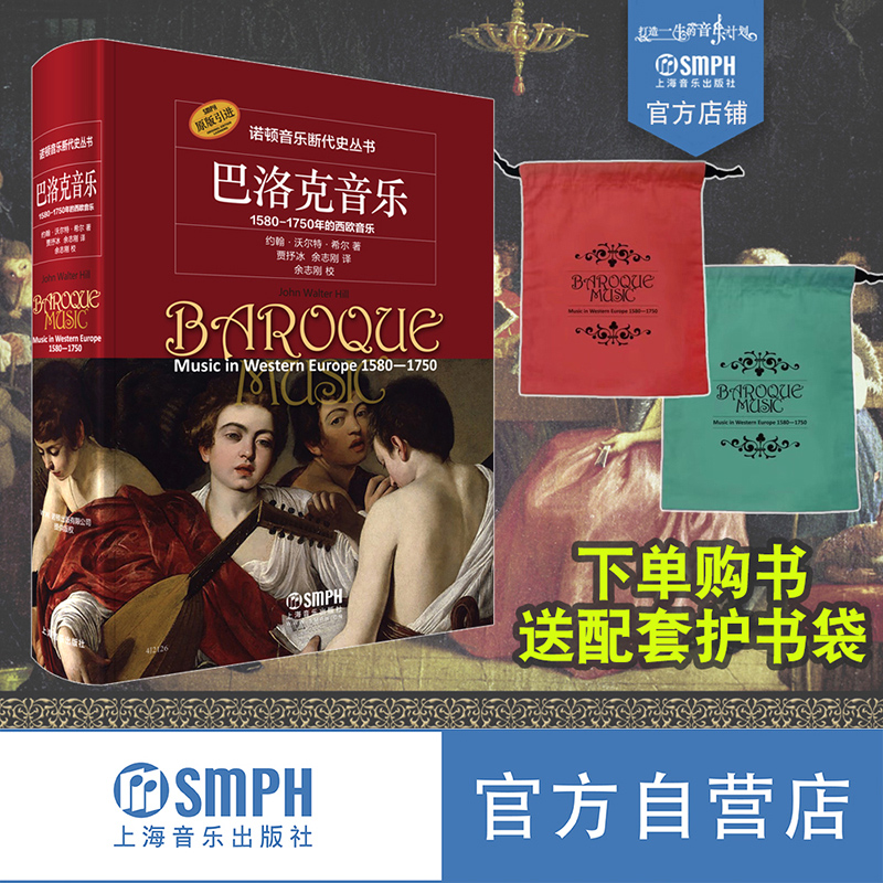 巴洛克音乐——1580—1750年的西欧音乐 诺顿音乐断代史丛书系列