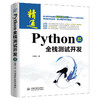 Python全栈测试开发（视频案例版） 商品缩略图0