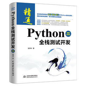 Python全栈测试开发（视频案例版）