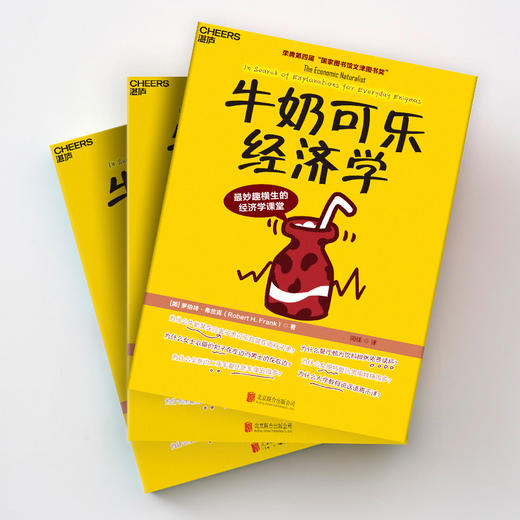 (仓发) 【自营】牛奶可乐经济学 罗伯特·弗兰克 通俗经济学 经典力作 第四届“国家图书馆文津图书奖“ 湛庐图书/北京联合出版公司/[美]罗伯特·弗兰克/9787550292505 商品图4