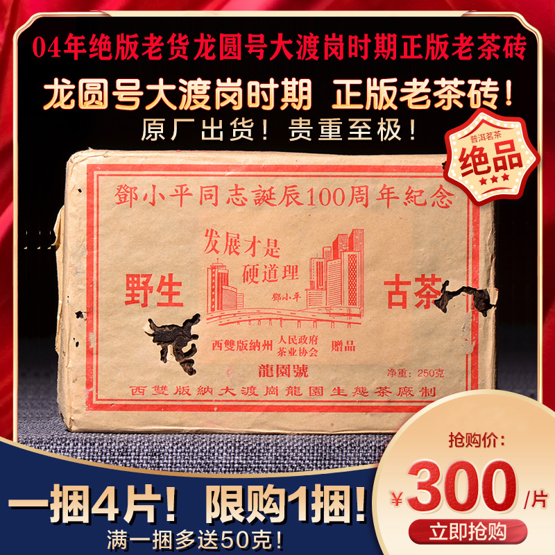 【福利回馈】龙圆号大渡岗时期正版老茶砖04 可到龙园号厂家对比 原厂出货 贵重至极！！ 04年绝版老货！