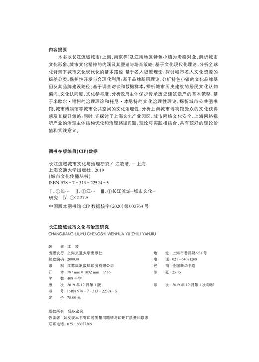 (仓发) 长江流域城市文化与治理研究（城市文化传播研究丛书）/上海交通大学出版社/江凌/9787313225245 商品图2