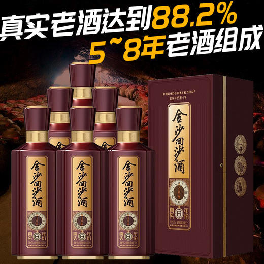 【专享】金沙回沙酒 真实年份6年 53度 酱香型白酒500ml x6 整箱 商品图0