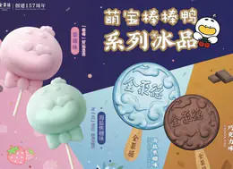 萌宝鸭棒棒冰（前门店）（仅限自提） 商品图0