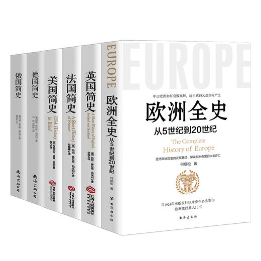 (仓发) 西方三千年 一套书读懂西方系列 全六册 欧洲全史 英国简史 法国简史 美国简史 德国简史 俄国简史/江西人民出版社/何炳松，亨德里克·威廉·房/9787516822524 商品图0