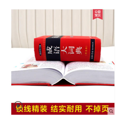 (仓发) 成语大词典 彩色最新修订版 小学生多功能成语词典 2020年新版中小学生专用辞书工具书字典词典/商务印书馆国际有限公司/9787801038692 商品图4