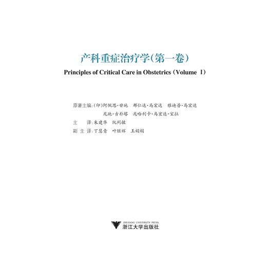 产科重症治疗学（第一卷）(精)/(印)阿佩思·甘地/那仁达·马宏达/雅迪普·马宏达/朱建华/浙江大学出版社/重症医学 商品图1