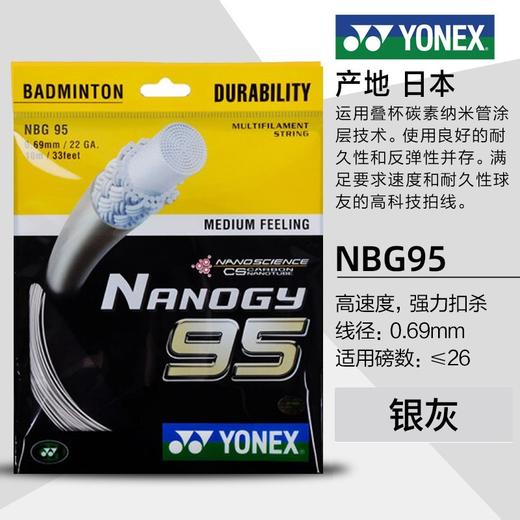 【双11大促进行中】尤尼克斯 YONEX NBG95 羽毛球线 耐久 反弹 商品图1