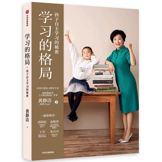 (仓发) 学习的格局/中信出版集团股份有限公司/黄静洁/9787521713459 商品图0