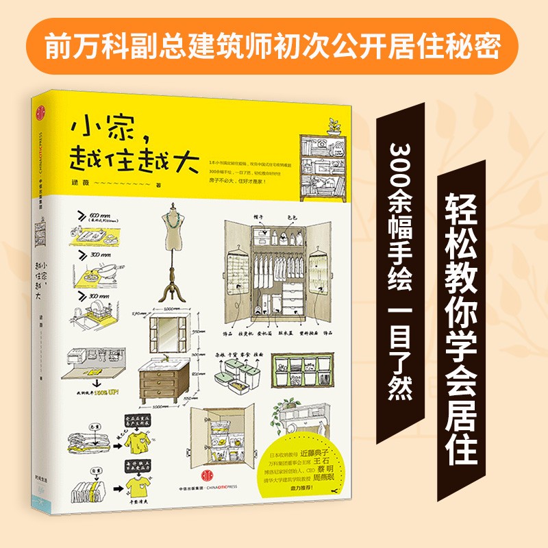 (仓发) 【自营】小家，越住越大 逯薇 著 小家越住越大、小家大变局 系列作品 直击现代人居住痛点 为不同群体的居住难题提供解药/中信出版集团/逯薇/9787508660196