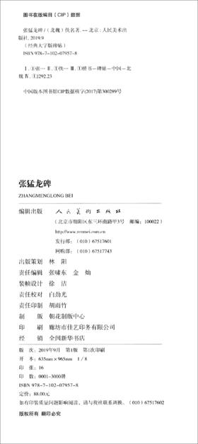 (仓发) 经典大字版碑帖·张猛龙碑/人民美术出版社/[北魏]佚名/9787102079578